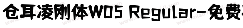仓耳凌刚体W05 Regular字体转换
